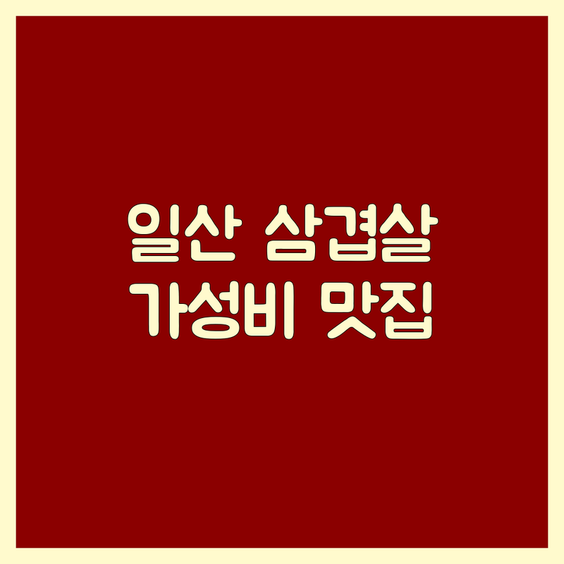 고양시 일산동구 장항동 삼겹살맛집 저렴한 곳 가격싼 곳 업체 추천 | 고기집 비용 가격 잘하는 곳 | 숙성 삼겹살 제주 돼지고기 한우 | 회식 가족외식 데이트 숨은 맛집 | 가성비 콜키지 프리 주차 예약