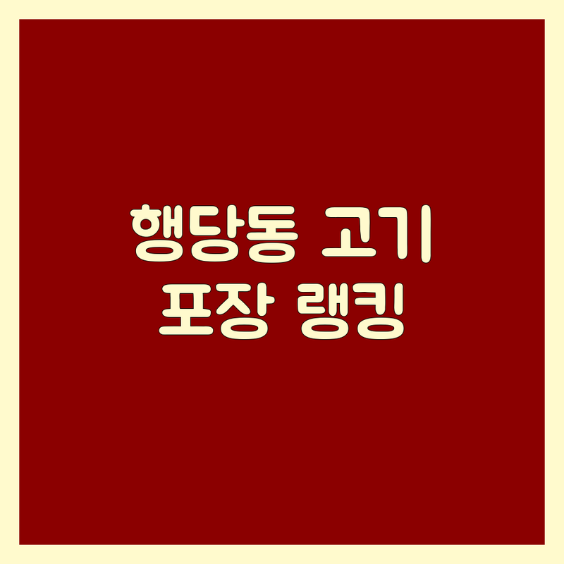 성동구 행당동 고기포장 베스트 선택 | 2024-2025 최신 순위 정리