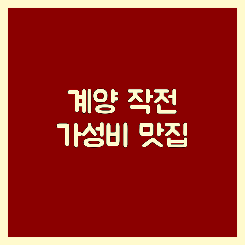 인천 계양구 작전동 고기집메뉴 저렴한 곳 가격싼 곳 업체 추천 | 이색 숙성 삼겹살 한우 돼지갈비 맛집 비용 가격 잘하는 곳 | 프리미엄 살치살 꼬돌살 돼지생막창 | 가족 외식 회식 단체석 주차 가능 | 솔직 방문 후기 현지인 추천