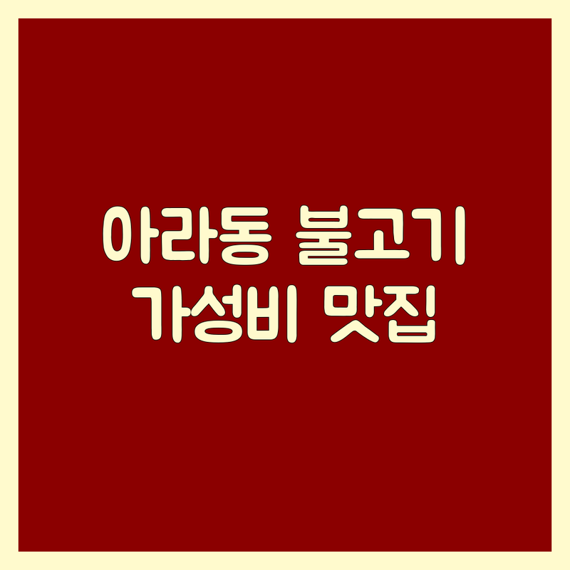 제주 시내 아라동 불고기 맛집 저렴한 곳 업체 추천 | 한식 한정식 흑돼지 소불고기 잘하는 곳 | 룸식당 단체모임 가족외식 상견례 | 무료주차 예약 포장 가성비 | 현지인추천 여행필수코스