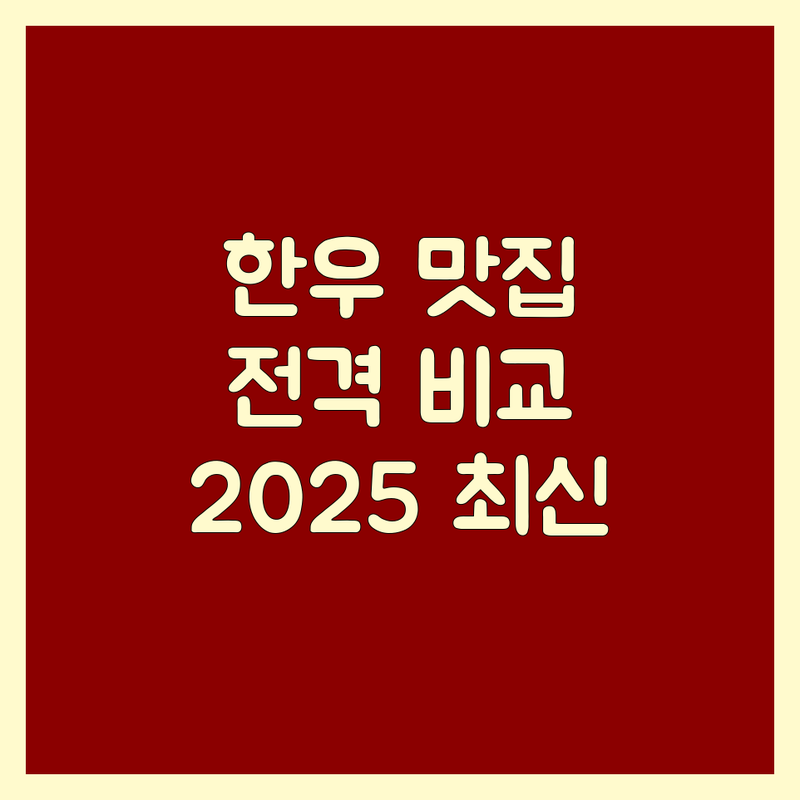 서울 한우 전문점 한눈에 비교 | 2025년 최신 정보 총정리