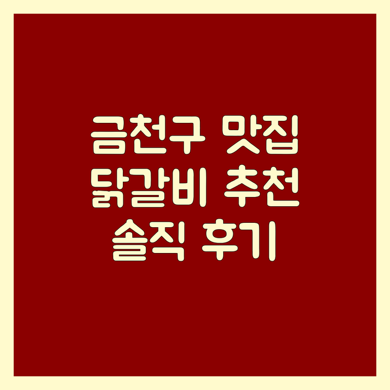 서울 금천구 구로구 닭갈비 삼계탕 맛집 추천 | 가성비 좋은 닭고기 요리 전문점 | 독산동 구로동 구디역 인근 | 회식 모임 혼밥 | 솔직 후기