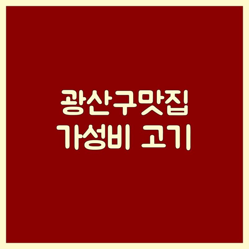 광주 광산구 신가동 신창동 고기집 가격 착한 곳 솔직 추천 | 돼지갈비 소갈비 삼겹살 흑염소 가성비 맛집 | 단체모임 가족외식 데이트코스 포장 | 숙성 고기 전문 무한리필 야채 넓은 주차장 | 내돈내산 후기 미식가 추천 웨이팅 팁