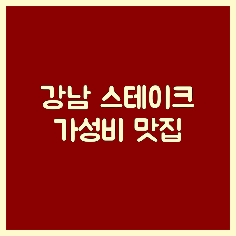 서울 강남구 삼성동 스테이크 맛집 추천 | 가격 싼 곳 가성비 좋은 곳 | 이베리코 한우 채끝 뷔페 코스 | 데이트 모임 와인 콜키지 | 주차 발렛 예약 가능