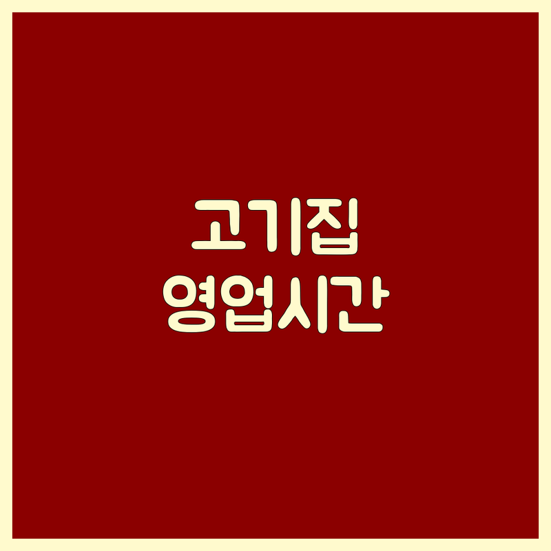 수도권 및 전라북도 전주 고기집 영업시간 베스트 선택 | 2024-2025 최신 순위 정리