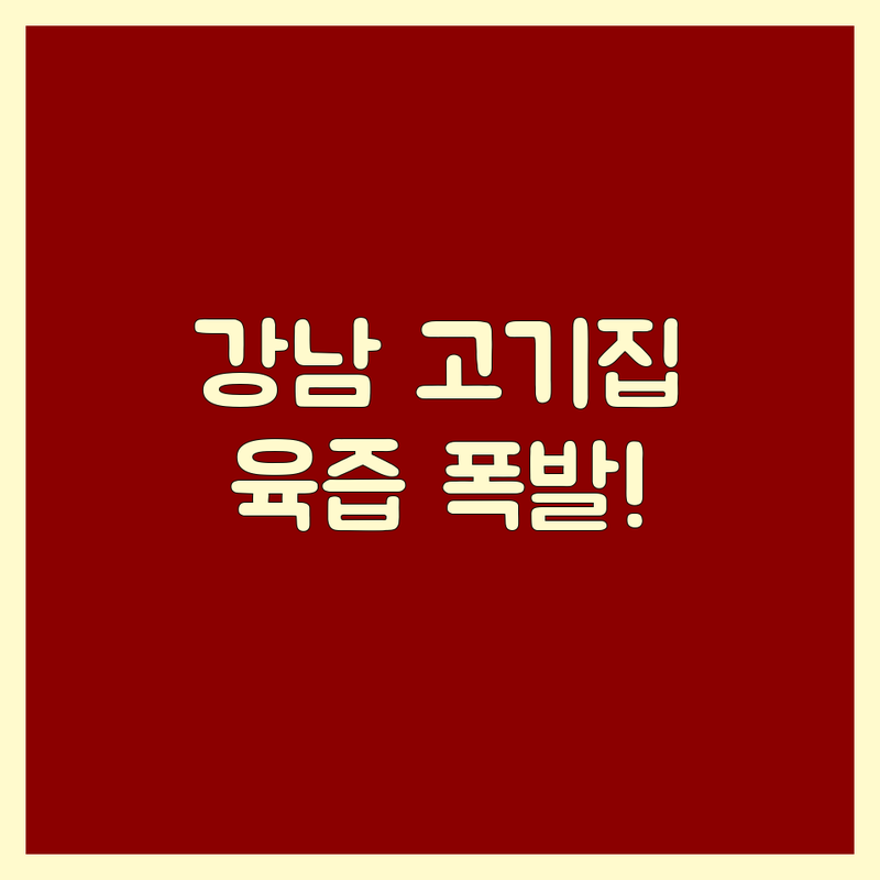🔥 육즙 폭발! 강남 근처고기집, 최고의 미식 경험을 위한 완벽 가이드! 🔥