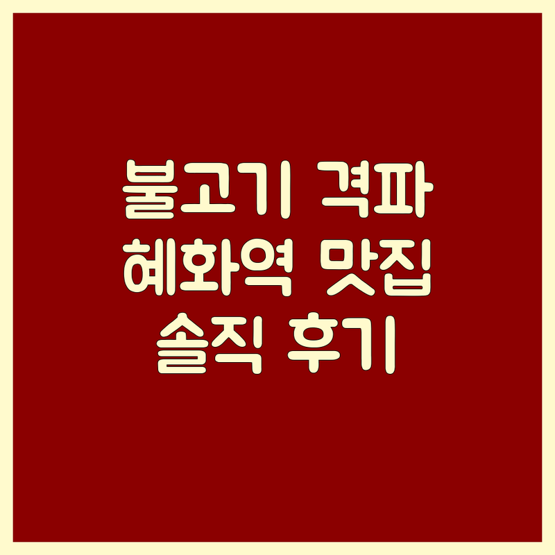 종로구 대학로/혜화역 불고기 맛집: 고기 덕후의 솔직한 평가 | 숯불, 솥밥, 전골 불고기 비용 가격 | 현지인 추천 숨은 가성비