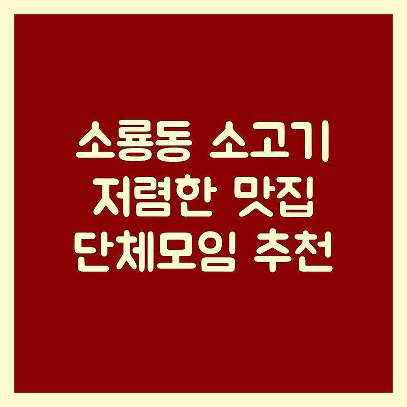 군산 소룡동 소고기 저렴한 곳 가격싼 곳 업체 추천 | 군산 소룡동 소고기 맛집 비용 가격 잘하는 곳 | 한우암소 돼지갈비 삼겹살 | 초벌구이 숙성고기 단체모임 | 주차가능 포장 배달