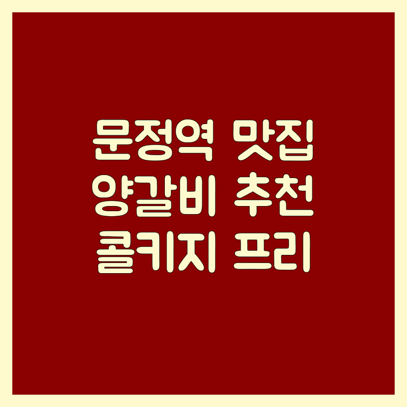 문정역 양고기 맛집 추천 | 숙성 양갈비 전문점 | 콜키지 프리 양고기 | 데이트/회식 장소
