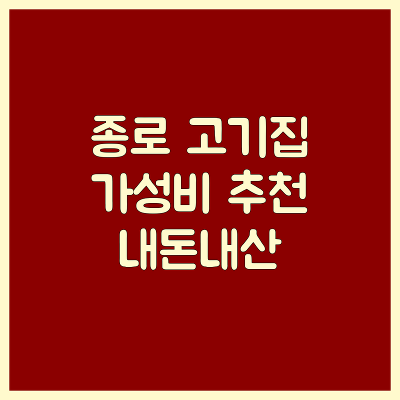 동대문 종로 고기집 특선 저렴한 곳 가격싼 곳 업체 추천 | 숯불갈비 삼겹살 한우 비용 가격 잘하는 곳 | 소갈비찜 돼지갈비 제주흑돼지 | 점심특선 단체모임 주차 | 가성비 내돈내산 현지인