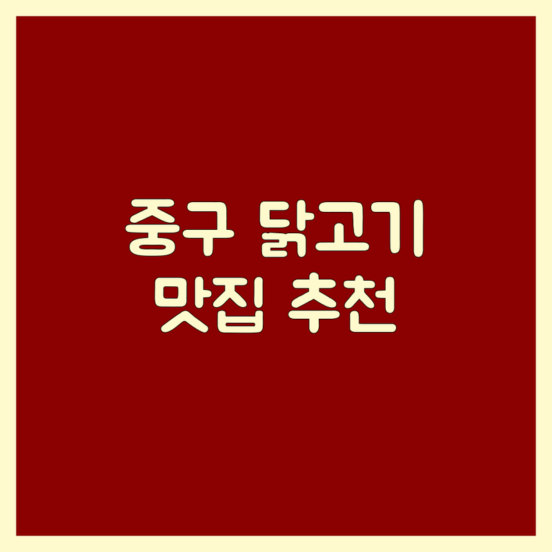 대전 중구 닭고기 맛집 추천 | 닭강정 닭볶음탕 닭갈비 맛집 비용 가격 잘하는 곳 | 숯불닭갈비 닭특수부위 현지인 추천 | 모임 회식 가성비 좋은 식당
