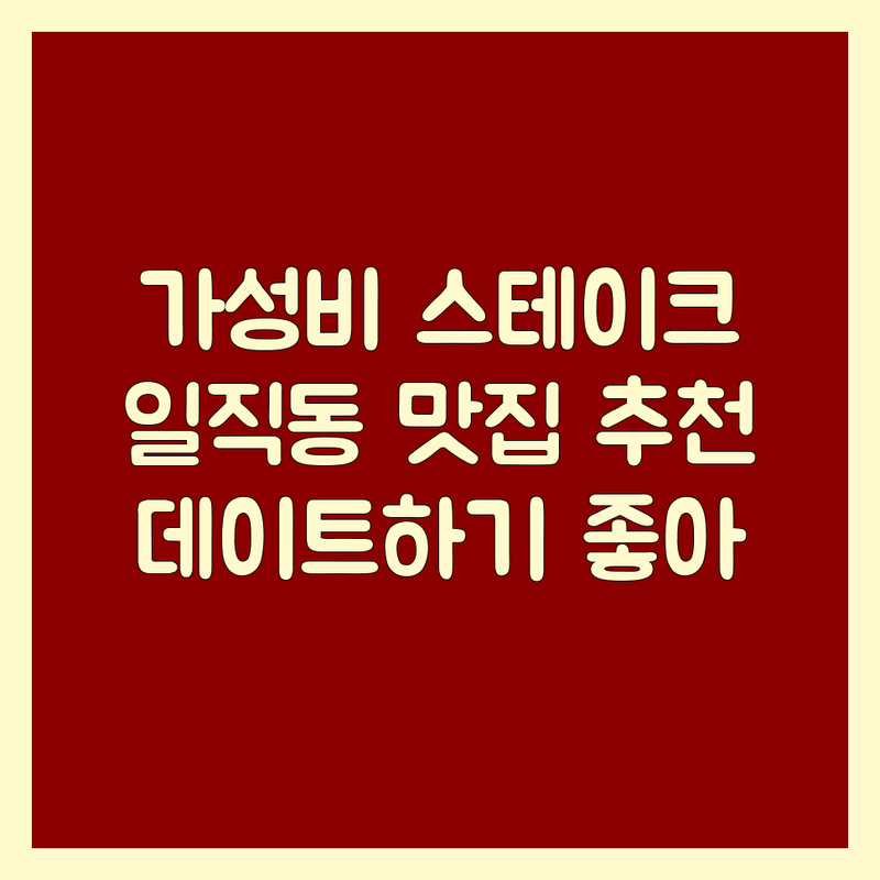 광명시 일직동 스테이크 저렴한 곳 가격싼 곳 업체 추천 | 패밀리레스토랑 비용 가격 잘하는 곳 | 뷔페 파스타 브런치 | 데이트 모임 가성비 | 분위기 좋은 식당 주차 편리