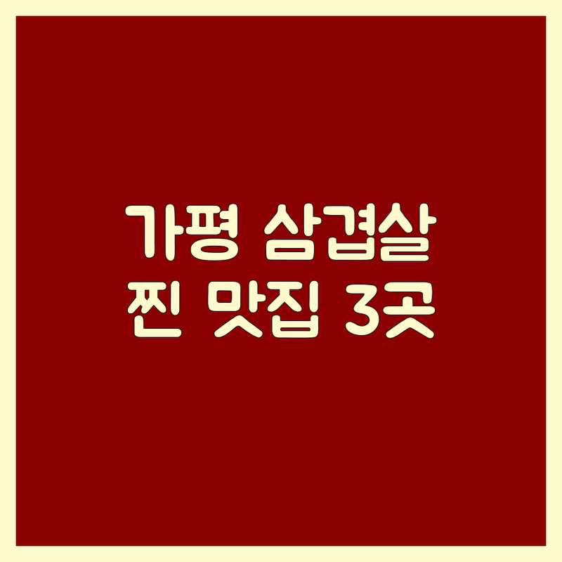 가평 청평면에서 찾은 환상적인 삼겹살 맛집 3곳 | 직접 방문 후기 포함