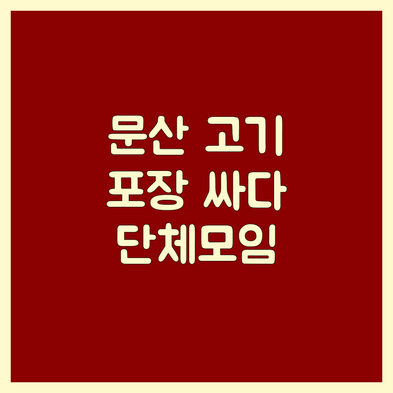 파주 문산 고기포장 저렴한 곳 추천 | 삼겹살 한우 갈비 포장 가성비 좋은 곳 | 단체모임 가족외식 배달 | 주차 넓은곳 예약