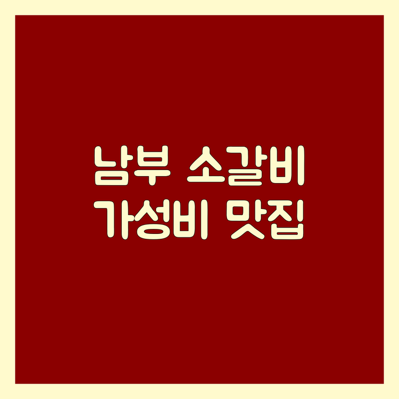 경기 남부 소갈비 맛집 저렴한 곳 추천 | 한우 소갈비 참숯구이 숙성갈비 잘하는 곳 | 우대갈비 양념갈비 전문 | 가족외식 단체모임 데이트 코스 | 주차 예약 편리 솔직 후기