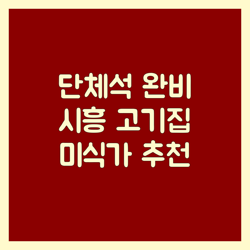 시흥시에서 찾은 '고기집단체석' 베스트 3곳 | 미식가가 직접 고른 추천 맛집