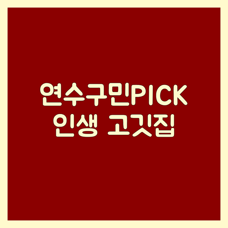 인천 연수구에서 찾은 숨겨진 고기 맛집 4곳 | 직접 방문 후기 포함
