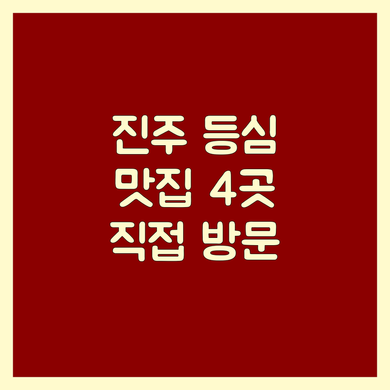 진주시에서 찾은 최고의 등심 맛집 4곳 | 직접 방문 후기 포함