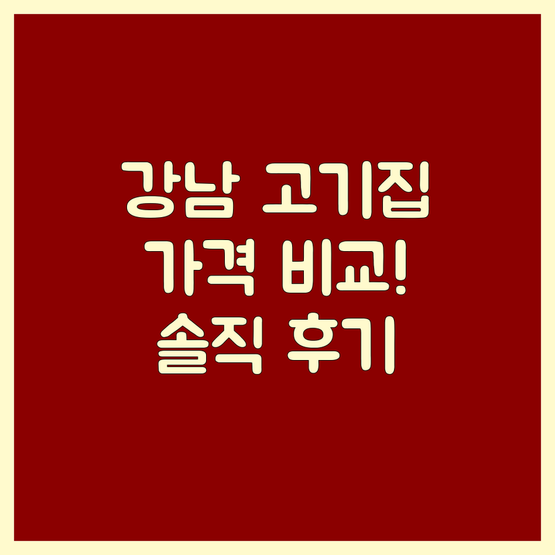 강남/교대/태릉입구 고기집 가격 비교! 내 돈 내고 먹어본 솔직 후기