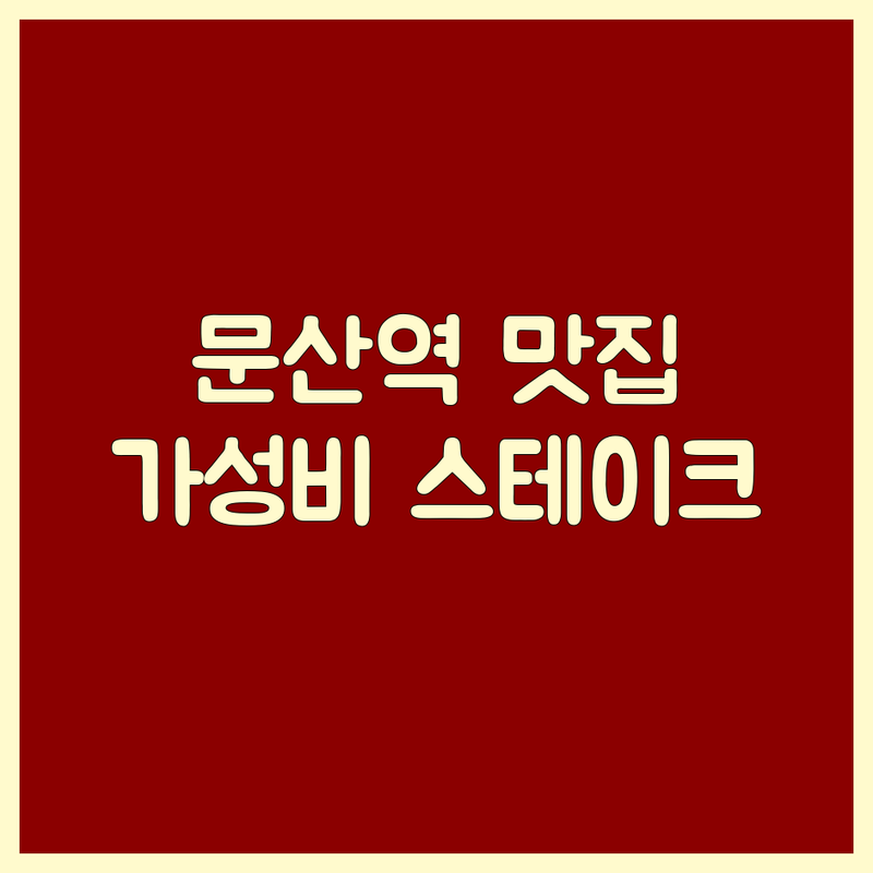 파주 문산역 스테이크 맛집 가성비 좋은 곳 업체 추천 | 스테이크 덮밥 가격, 샐러드 스테이크 잘하는 곳 | 캐주얼 다이닝, 브런치, 일식 덮밥, 양식 | 혼밥, 데이트 코스, 단체 모임, 주차 가능 | 신선한 재료, 친절한 서비스, 포장, 배달