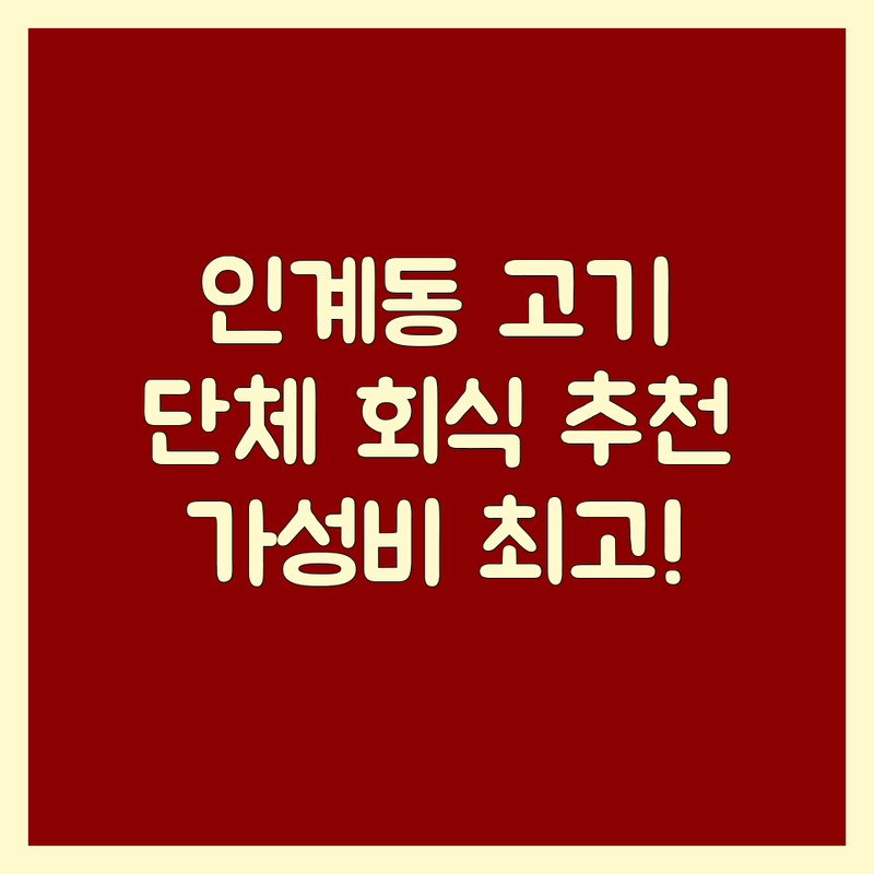 수원 인계동 고기집 단체석 저렴한 곳 업체 추천 | 고기집 단체석 비용 가격 잘하는 곳 | 삼겹살 소갈비살 우대갈비 | 회식 모임 단체예약 | 주차가능 분위기좋은