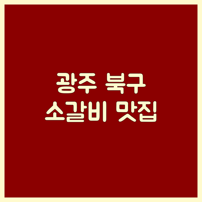 광주 북구, 장성군 소갈비 맛집 탐방 | 미식가가 엄선한 BEST 3