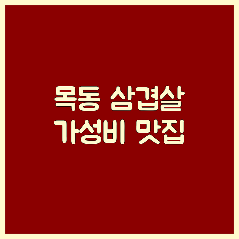 목동 삼겹살맛집 저렴한 곳 가격싼 곳 업체 추천 | 돼지고기구이 맛집 비용 가격 잘하는 곳 | 숙성삼겹살 생삼겹살 냉동삼겹살 한우육회 | 단체모임 포장 배달 예약 | 주차가능 솔직리뷰 미식가추천