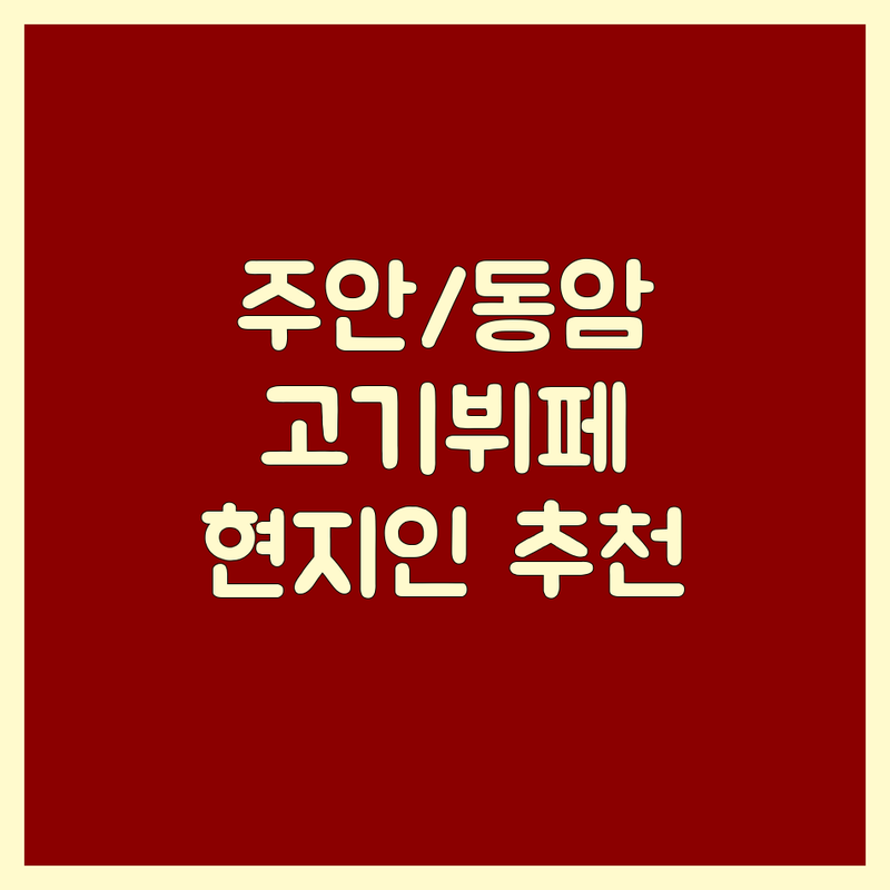 주안역/동암역 현지인이 선택한 고기뷔페 맛집 안내 | 실제 이용 후기 포함