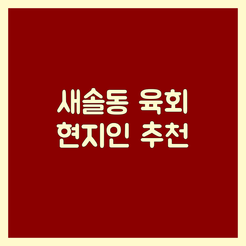 화성시 새솔동 육회 맛집 추천 | 신선한 한우 육회 저렴한 곳 | 육사시미 육회비빔밥 잘하는 곳 | 콜키지 주차가능 단체모임 | 현지인 추천 솔직 후기