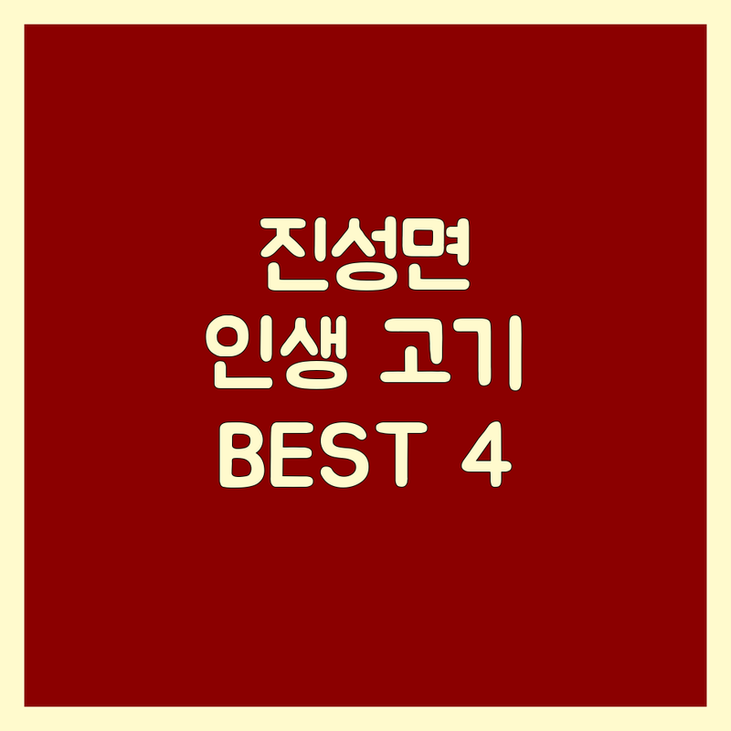 경남 진주시 진성면 고기집위치 완벽 분석 | 육즙 가득한 인생 고기집 BEST 4!