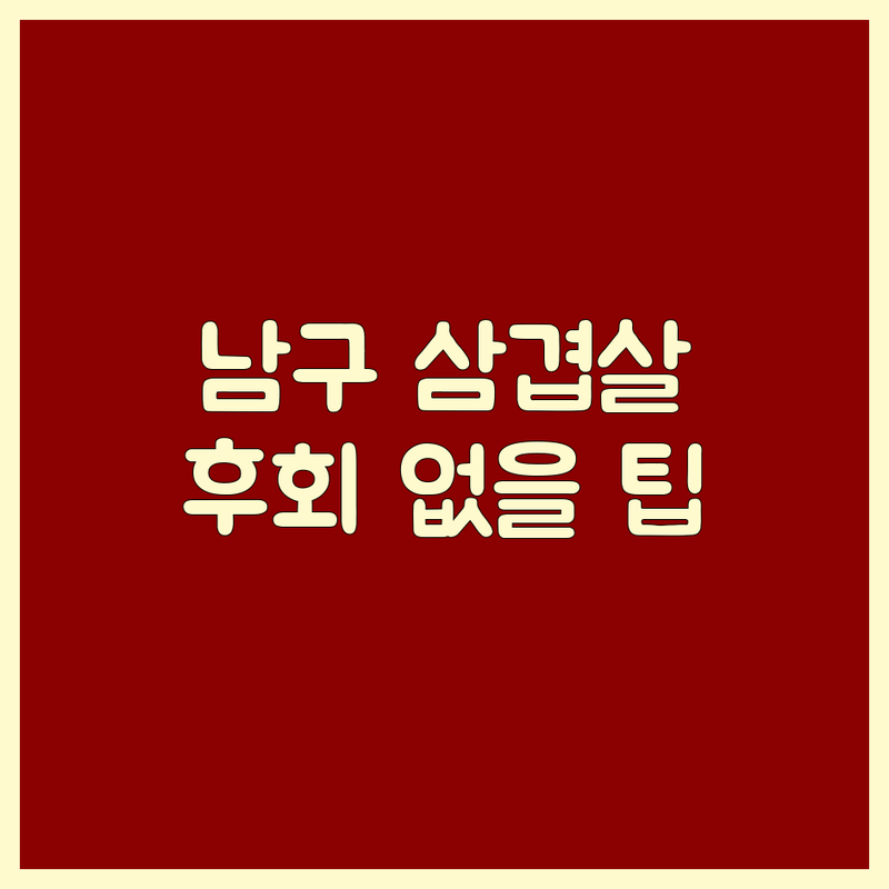 광주 남구 삼겹살, 어디서 먹어야 후회 없을까? | 전문가가 알려주는 선택 팁