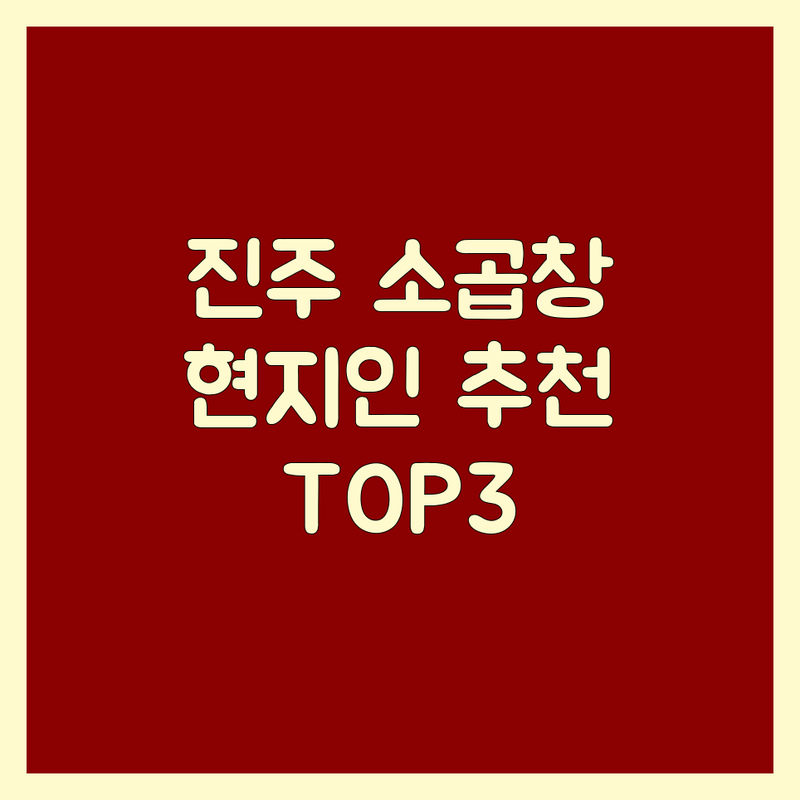 진주에서 소곱창 어디로 갈까? 소곱창 고민 해결! | 현지인 추천 TOP3