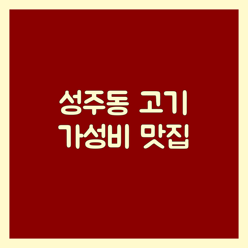 창원시 성산구 성주동 고기집 저렴한 곳 가격싼 곳 업체 추천 | 고기집메뉴 비용 가격 잘하는 곳 | 소고기 돼지고기 양대창 전문점 | 단체모임 예약 주차 | 숙성고기 화로구이 육회