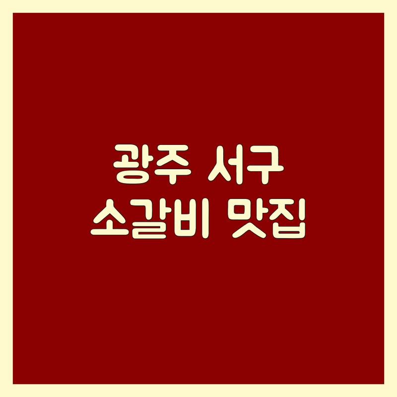 광주 서구 동천동 소갈비 베스트 선택 | 2024-2025 최신 순위 정리