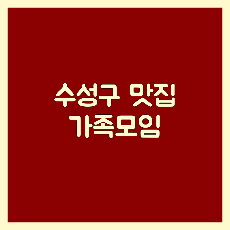 대구 수성구에서 찾은 최상급 가족모임고기집 4곳 | 직접 방문 후기 포함