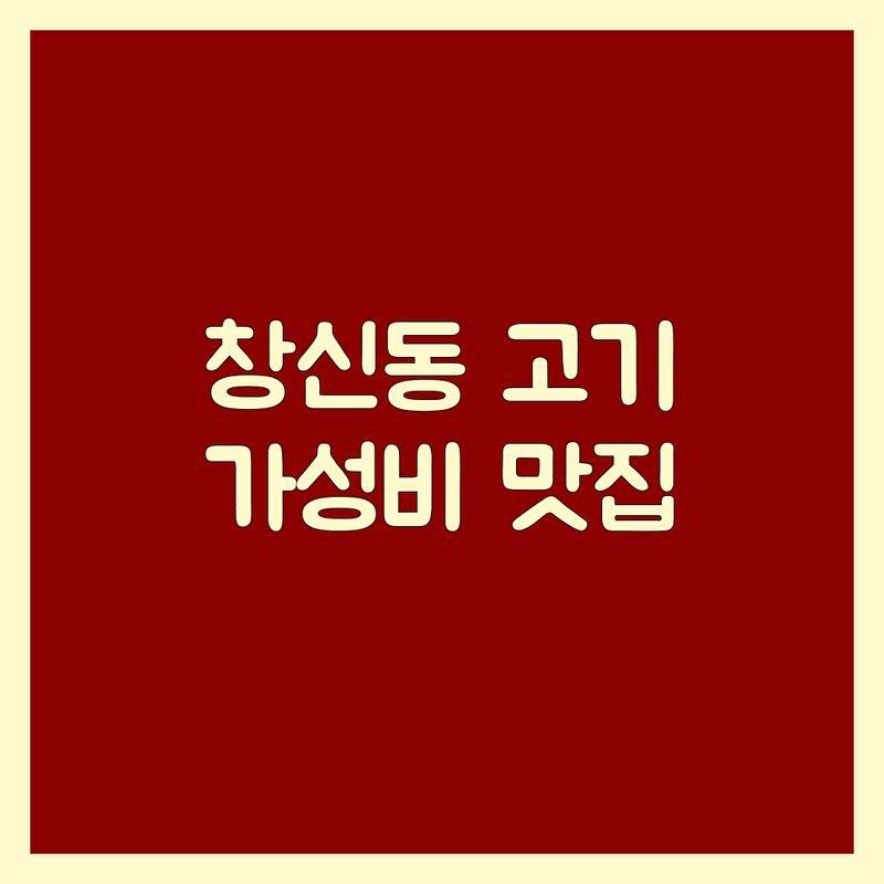 종로구 창신동/신설동 고기집메뉴 저렴한 곳 추천 | 삼겹살 차돌박이 부대찌개 맛집 | 숙성고기 생대패 회식 데이트코스 | 주차 가성비