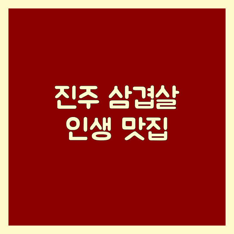 진주 삼겹살, 육즙 폭발 인생 맛집 어디? | 고기 전문가가 직접 꼽은 베스트 가이드