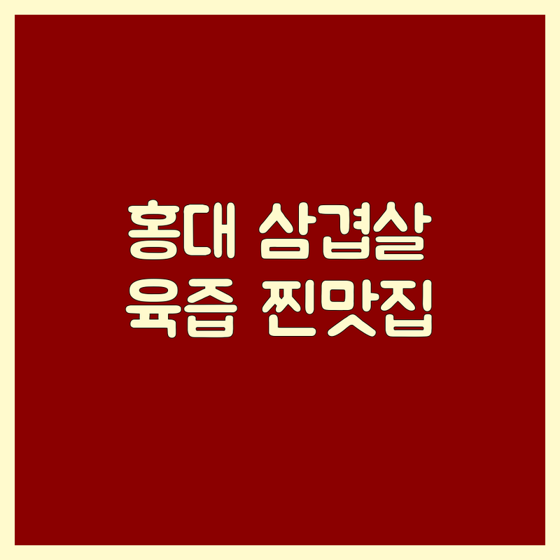 홍대 삼겹살맛집 정복! 육즙 가득 인생 삼겹살, 가격까지 잡은 찐맛집 추천