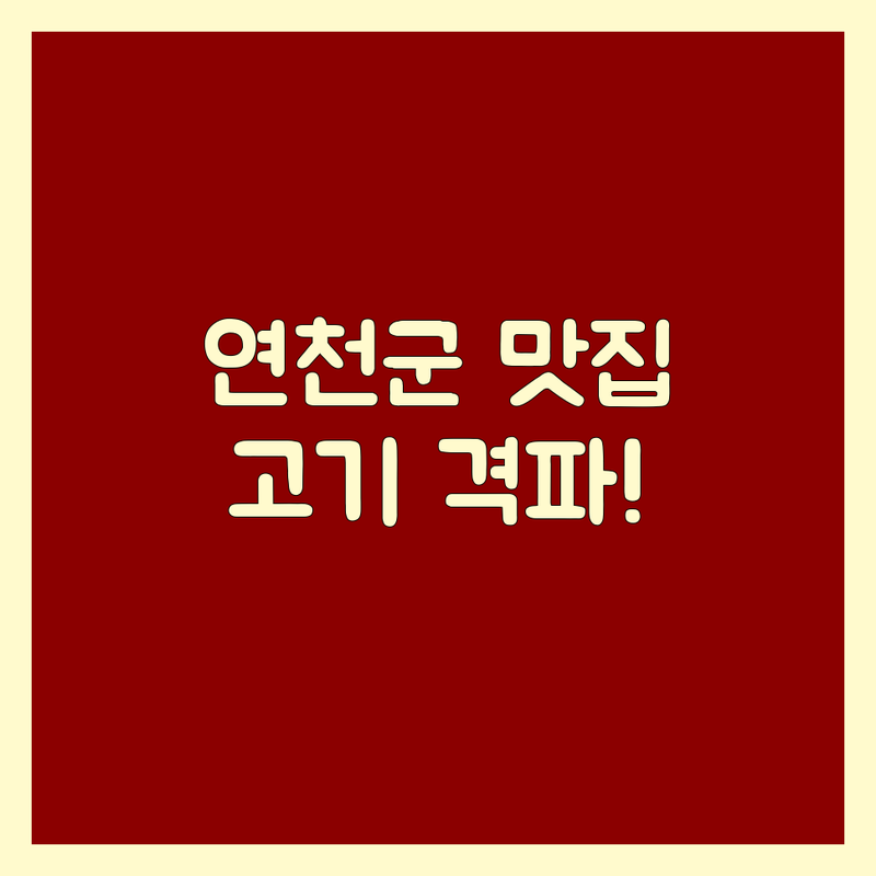 🥩 연천군 고기전문점 한눈에 비교 | 현지인이 추천하는 BEST 선택 🍖