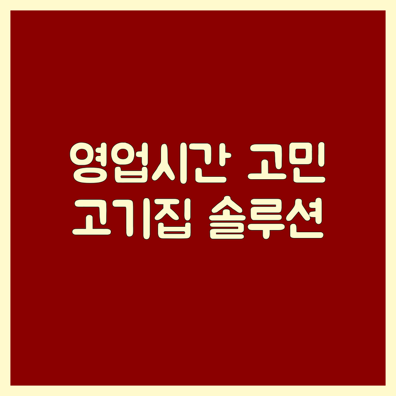 고기집영업시간 고민 해결! 홍천 서면 고기집 솔루션 | 전문가가 알려주는 선택 팁