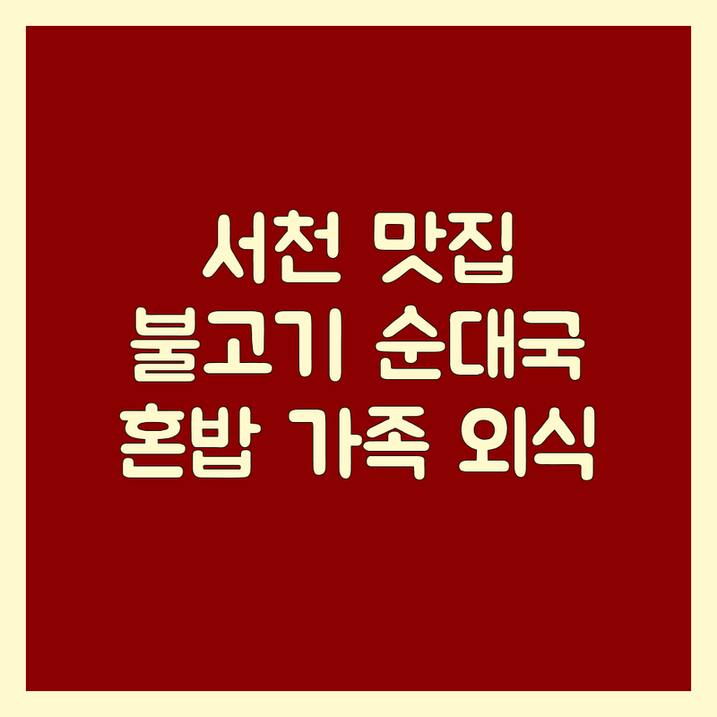 서천군 맛집 지도: 미식가가 추천하는 불고기, 순대국, 부대찌개 숨은 보석들! | 서천읍 장항읍 가성비 최고 맛집 | 혼밥 가족외식 단체회식 주차편한곳