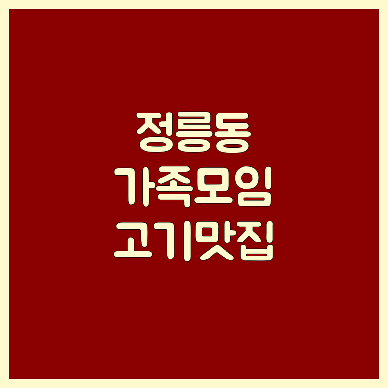 서울 성북구 정릉동 가족모임고기집 베스트 선택 | 2024-2025 최신 순위 정리