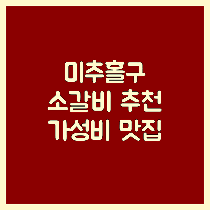 인천 미추홀구 소갈비 저렴한 곳 가격싼 곳 업체 추천 | 소갈비 맛집 비용 가격 잘하는 곳 | 숯불화로구이 양념갈비 무한리필 | 돼지갈비 삼겹살 장어 | 단체예약 주차가능