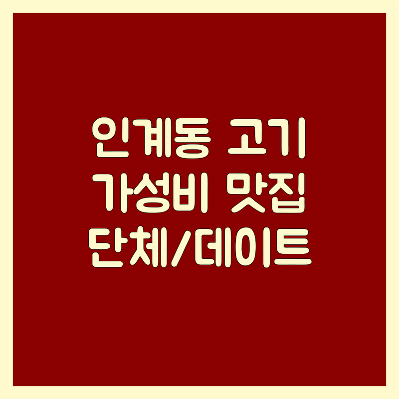 수원 인계동 고기맛집 저렴한 곳 가격싼 곳 업체 추천 | 삼겹살 소갈비 숙성육 비용 가격 잘하는 곳 | 단체회식 데이트 가족모임 | 주차 예약 직접구워주는 | 솔직후기 내돈내산 가성비 프리미엄