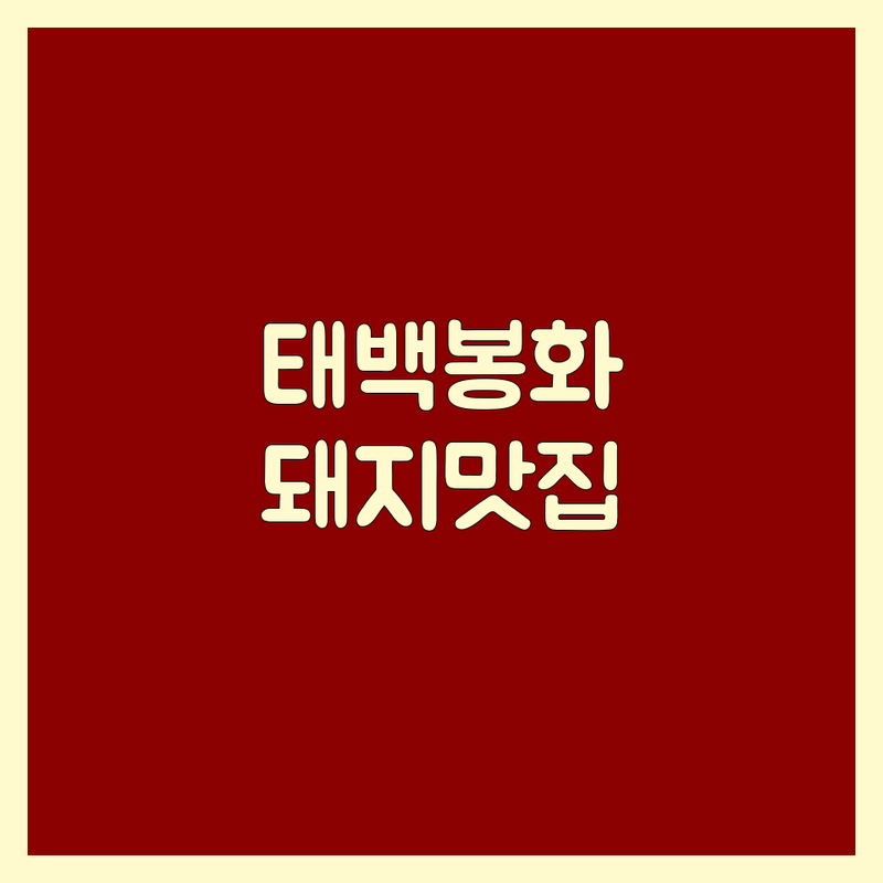 🔥 태백시 & 봉화군 돼지고기 맛집! 미식가들이 극찬한 육즙 가득한 향연을 지금 바로 경험하세요! 🔥