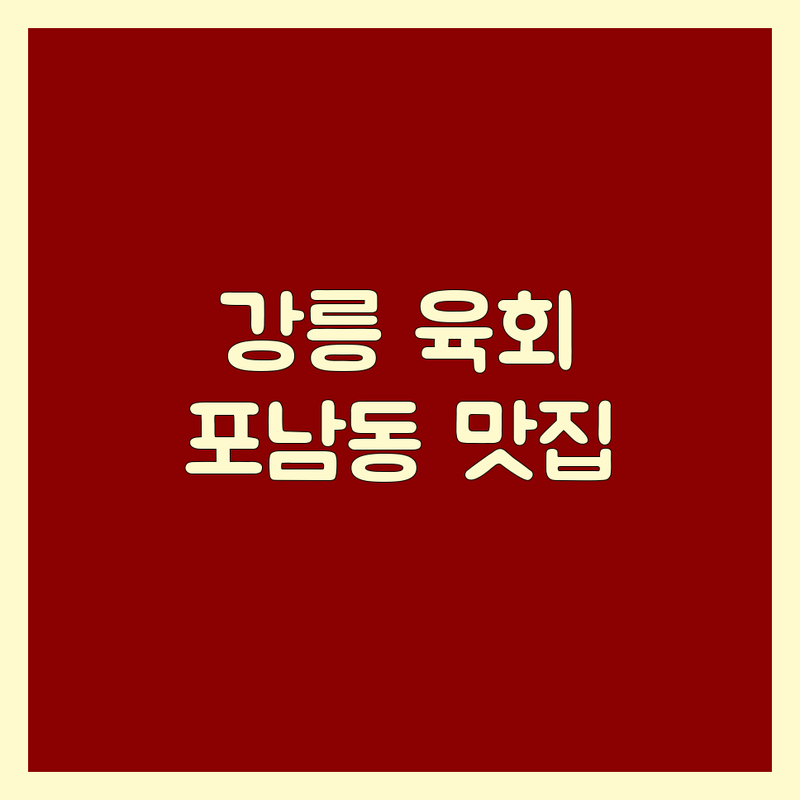 강릉 포남동 육회 맛집 추천 | 신선한 한우 육회탕탕이 가성비 좋은 곳 | 정육식당 포장마차 솔직후기 | 현지인 추천 데이트 회식 장소 주차가능