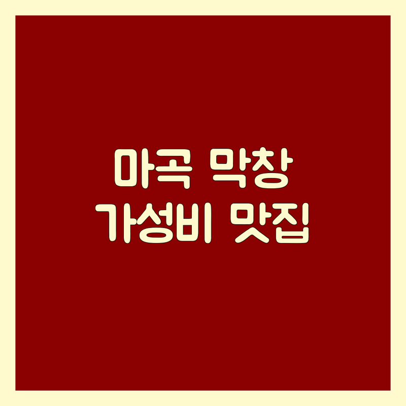 강서구 마곡동 발산역 막창 저렴한 곳 가격싼 곳 업체 추천 | 곱창 막창 양 비용 가격 잘하는 곳 | 소막창구이 돼지막창구이 야채곱창볶음 | 주차가능 포장 배달 예약 | 신선한 재료 당일도축 분위기 좋은