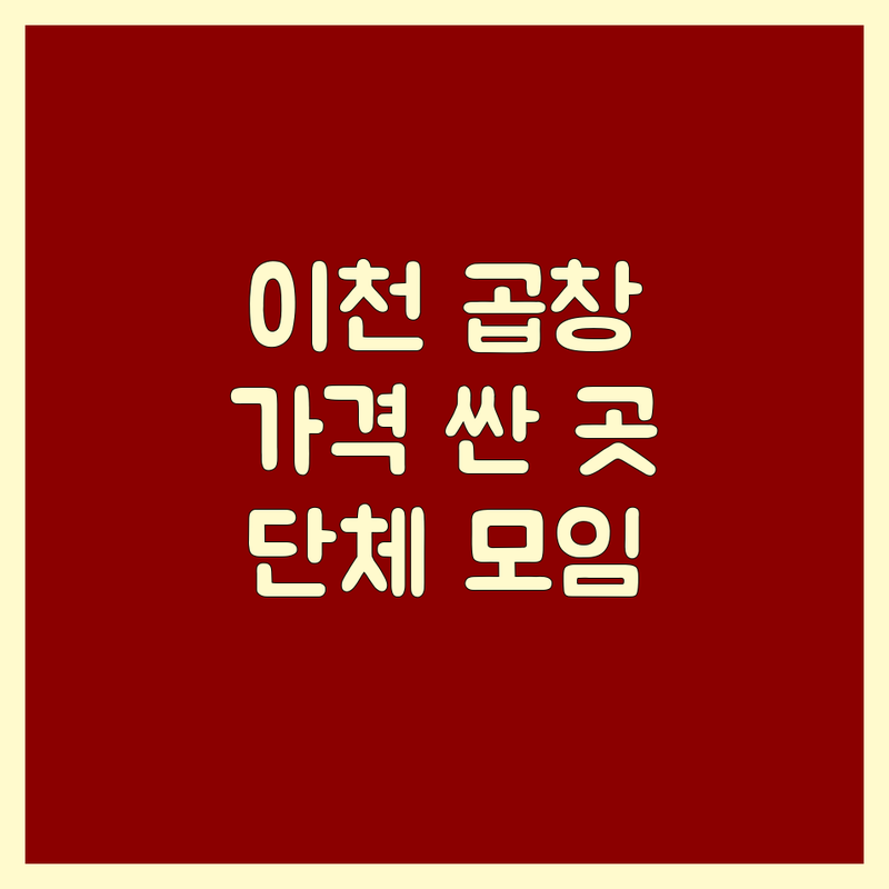 이천 돼지곱창 저렴한 곳 가격싼 곳 업체 추천 | 곱창전골 비용 가격 잘하는 곳 | 숯불곱창 양념곱창 | 돼지꼬랑지 닭목살구이 | 가족외식 단체모임