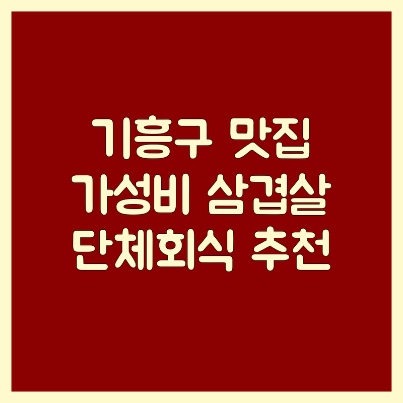 용인시 기흥구 고기집 가격 저렴한 곳 추천 | 가성비 삼겹살 맛집 비용 비교 | 생고기 무한리필 쌈밥 전문점 | 단체회식 주차 용이한 곳 | 솔직한 미식가의 추천