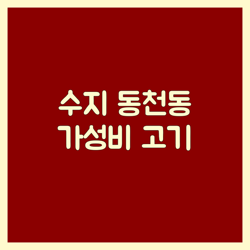 용인 수지 동천동 고기식당 저렴한 곳 가격싼 곳 업체 추천 | 삼겹살 한우 소고기 돼지고기 맛집 | 숙성고기 참숯구이 직화구이 | 가족외식 데이트코스 주차편한 곳 | 최상급 고기 육즙 가득 친절한